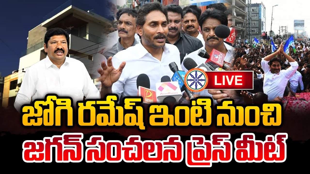 LIVE 🔴: జోగి రమేష్ ఇంటి నుంచి జగన్ సంచలన ప్రెస్ మీట్ | YS Jagan Sensational Pressmeet | AB News