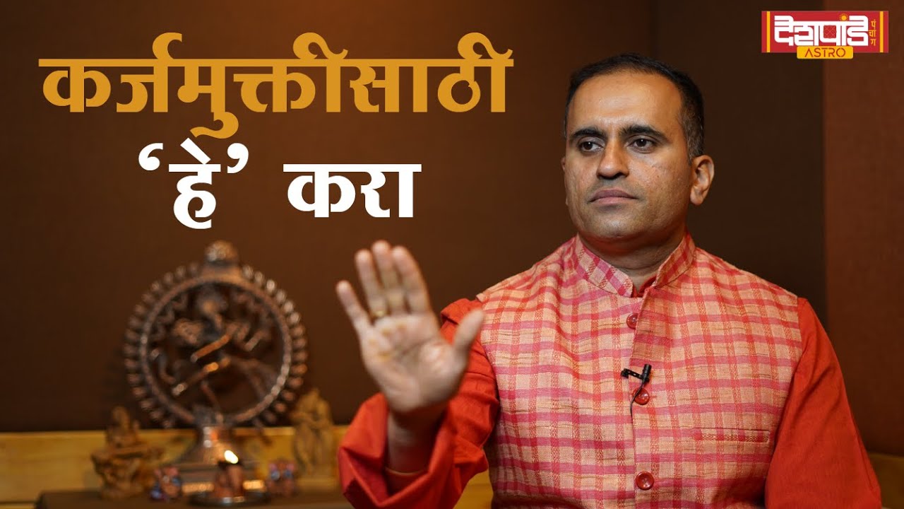 कर्जमुक्तीसाठी करा  'हे' उपाय