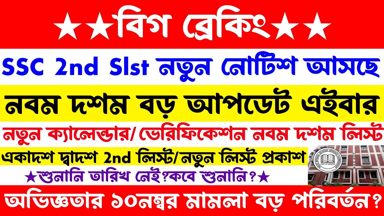 ব্রেকিং🔥SSC 2nd Slst বড় আপডেট[2nd লিস্ট)নবম দশম ভেরিফিকেশন/ক্যালেন্ডার(অভিজ্ঞতার ১০ মামলার শুনানি)