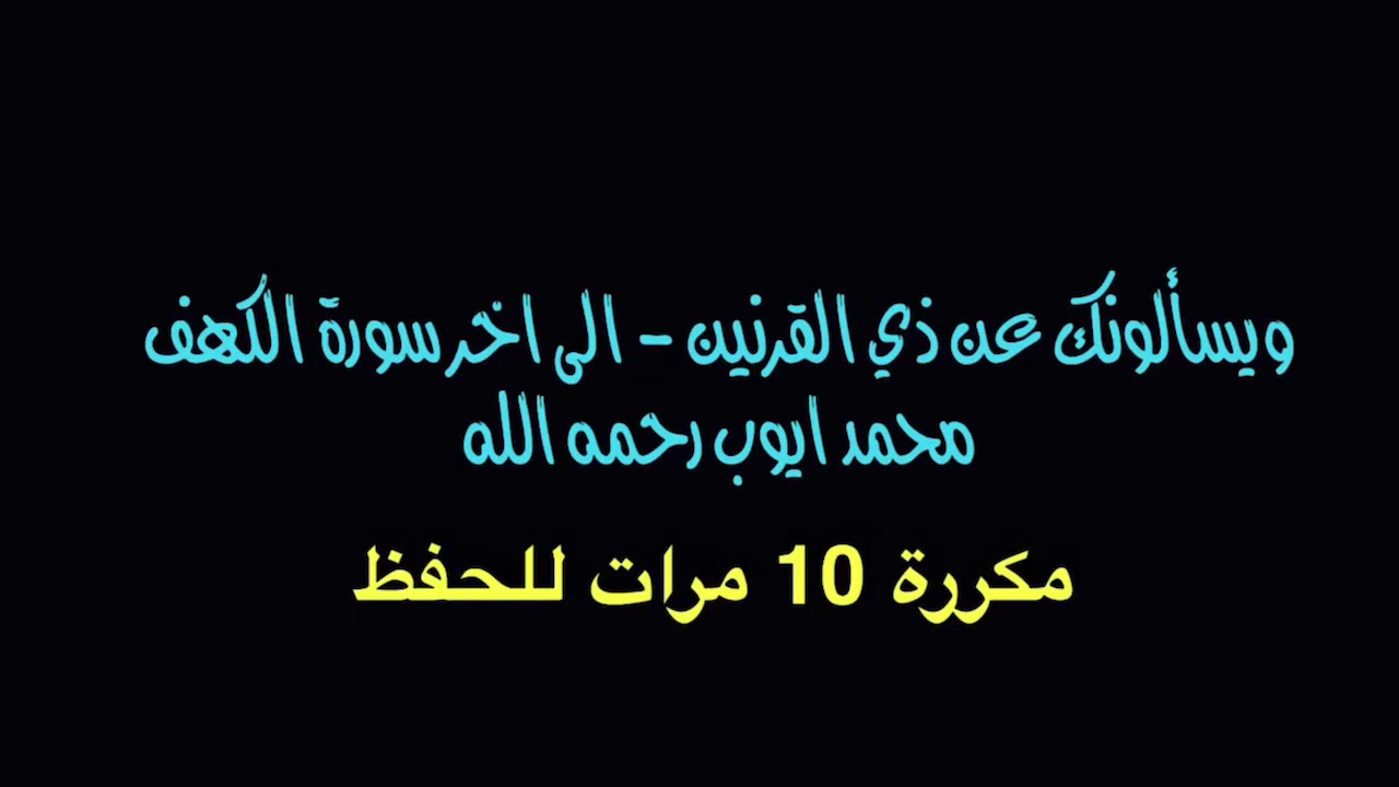 ويسألونك عن ذي القرنين - مكررة 10 مرات الى اخر السورة