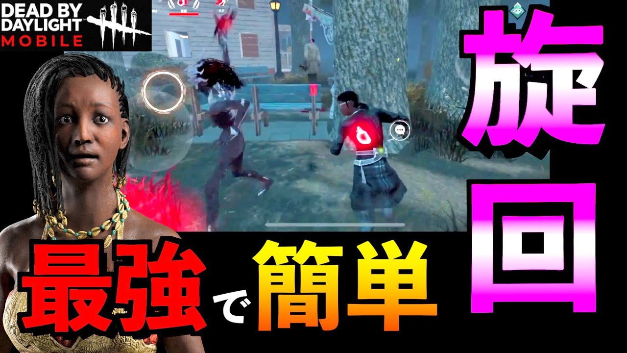 【DbDモバイル】【解説】誰でも出来る「旋回」のやり方を教えちゃいます！最強サバイバーへの道！「ハグ」「デッドバイデイライト」【アオネジ】