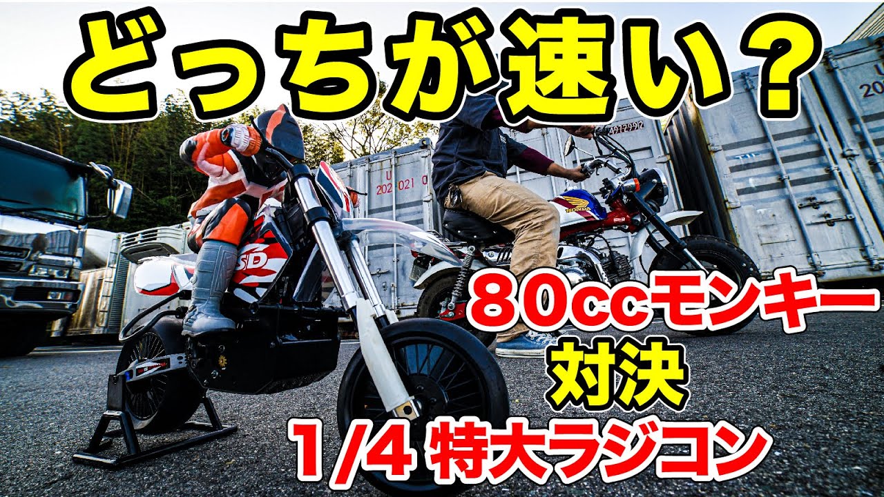 特大ラジコンバイクとカスタムモンキーどっちが速いか検証してみた