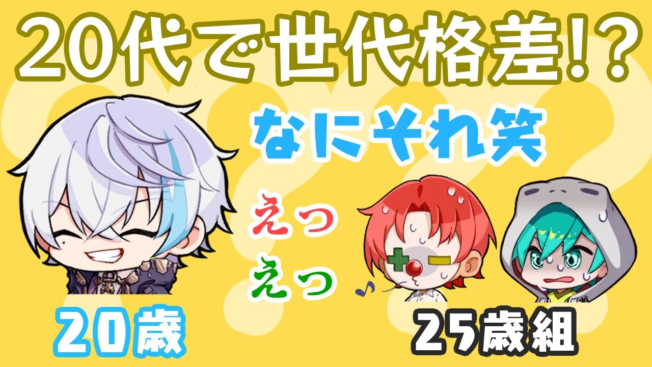 メンバー内でまさかのジェネレーションギャップが…⁉【さんちゃんく！/切り抜き】