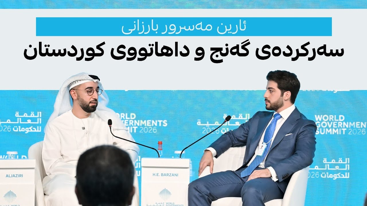  لووتکەی جیهانی حکومەتەکان لە ئیماڕات؛ ئارین مەسرور بارزانی قسە دەکات