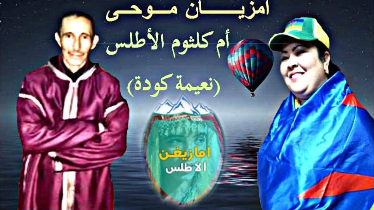 Naima kouda moha amzian ........رائعة موحى امزيان رفقة نعيمة كودة