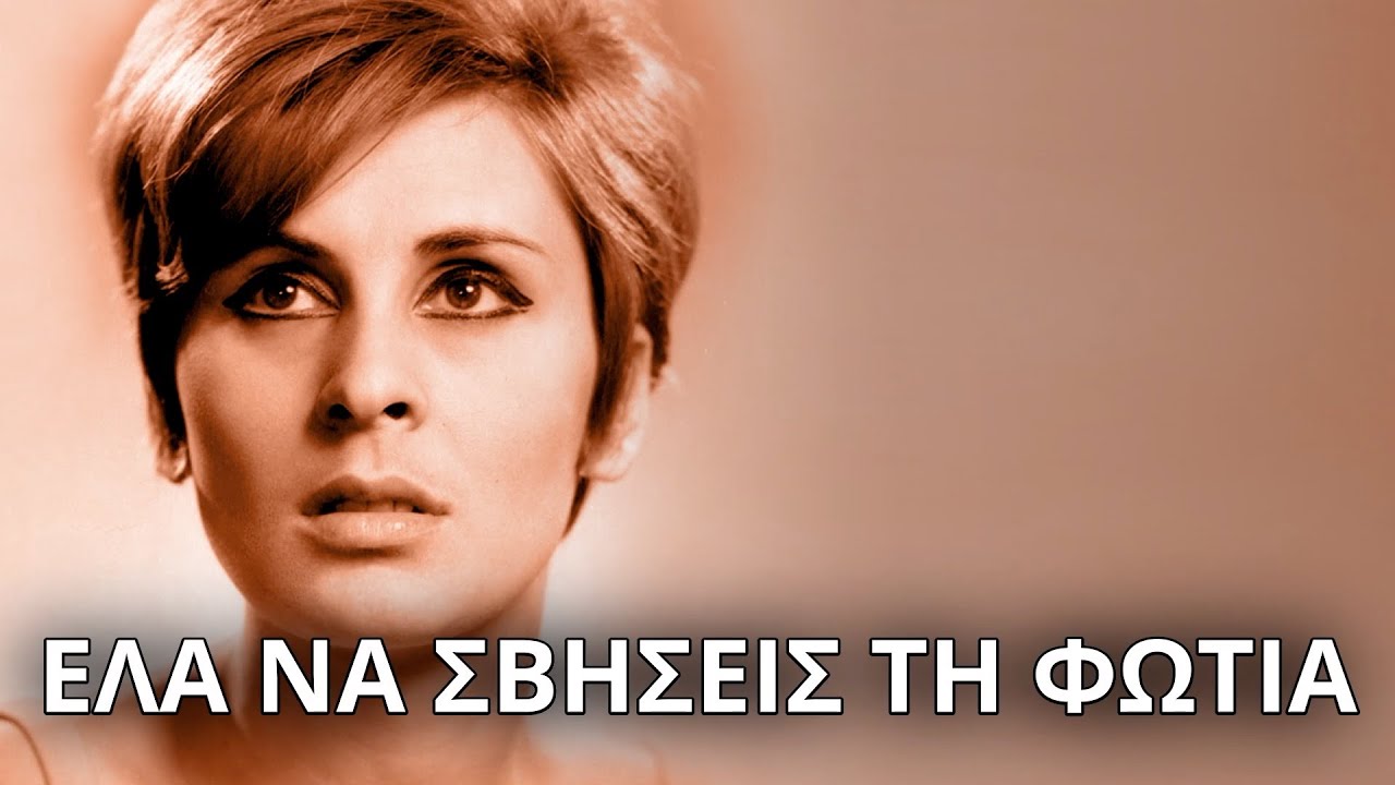Ρένα Κουμιώτη - Έλα να σβήσεις τη φωτιά (Στίχοι - Lyrics) | Greek Lyric Videos