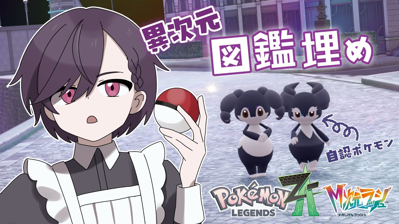 【ポケモンZA M次元ラッシュ】異次元図鑑埋めウメ～【大鳳湊 #vtuber #ポケモンza 】