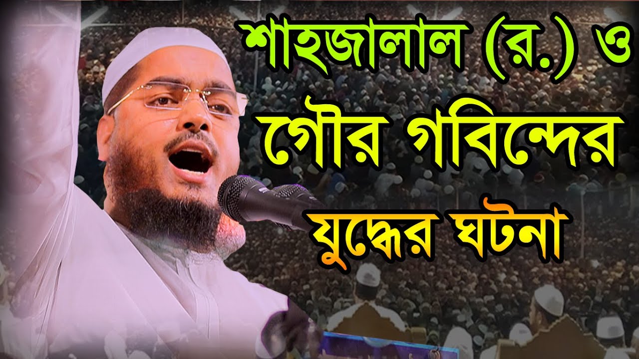সিলেটের শাহজালাল র. ও গৌরগবিন্দর যুদ্ধের ঘটনা,কঠিন হুংকার,হাফীজুর রহমান ছিদ্দীক কুয়াকাটা,Hafizur rah