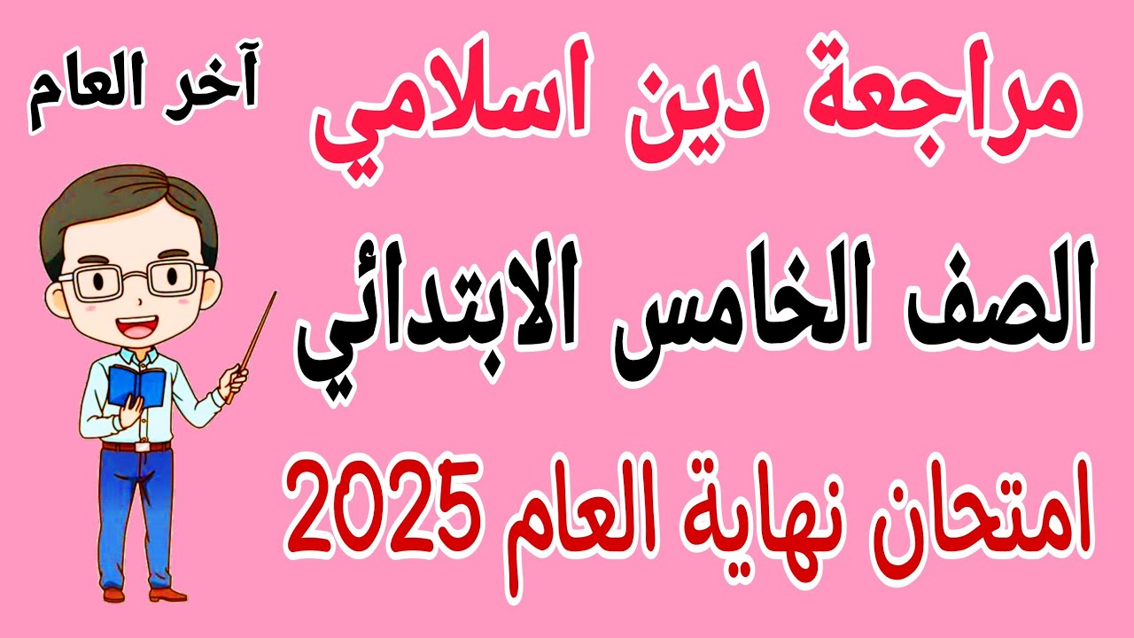 مراجعة دين اسلامي للصف الخامس الابتدائي امتحان نهاية العام الترم الثاني 2025 - امتحانات الصف الخامس