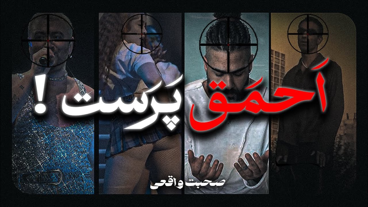 تقصیرِ خودمونه!