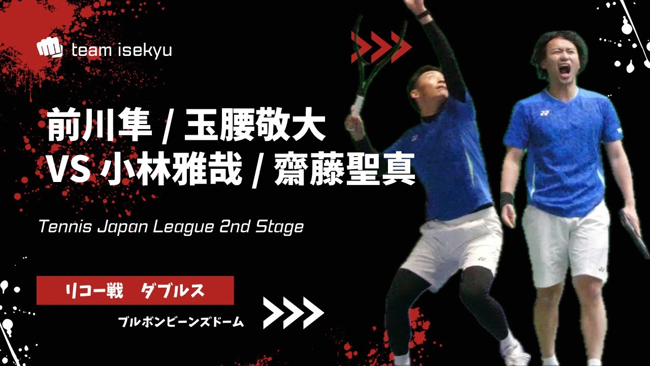 【第40回テニス日本リーグ2ndステージ 第四戦 vs リコー】D1 前川隼/玉腰敬大(伊勢久) vs 小林雅哉/齋藤聖真(リコー)