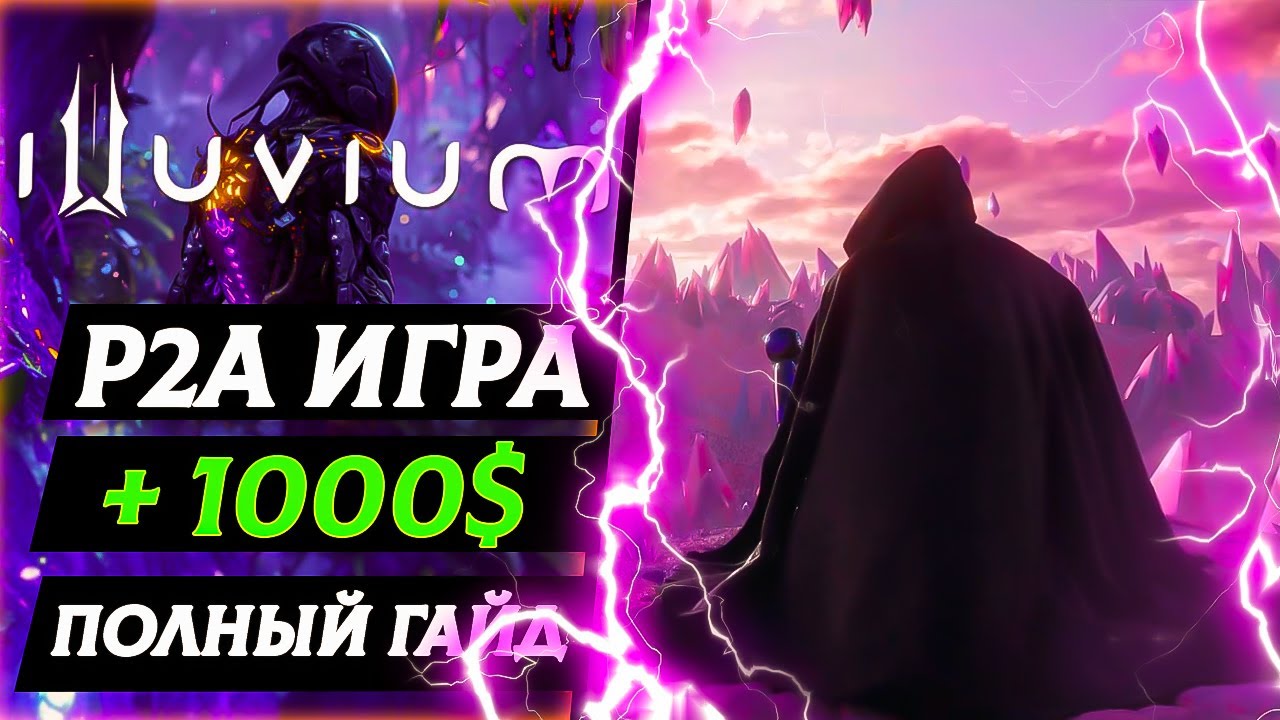 КРИПТО ИГРА БЕЗ ВЛОЖЕНИЙ P2E - КАК ЗАРАБОТАТЬ ИГРАЯ В ILLUVIUM