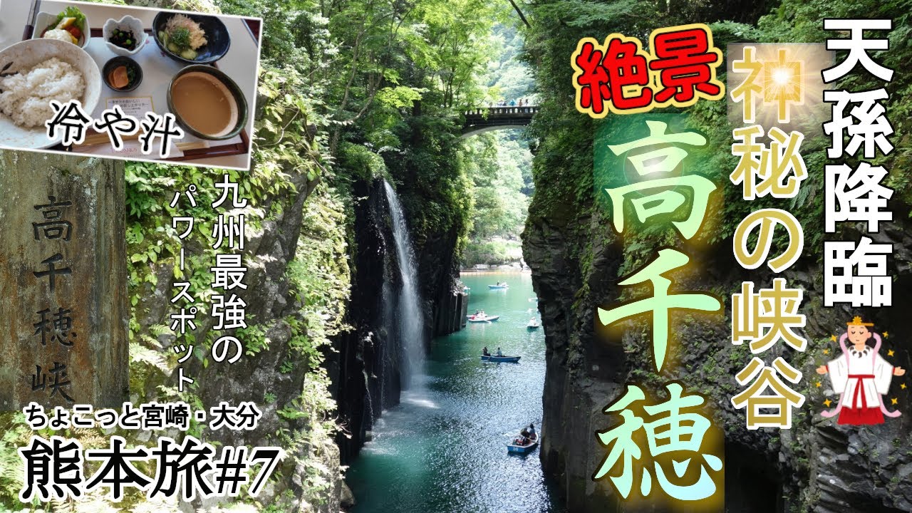 【ちょこっと宮崎・大分 熊本旅#7】九州最強のパワ－スポット宮崎県の高千穂峡へ行って来ました。高千穂峡の貸しボ－トから見上げる「真名井の滝」はまさに絶景!貸しボ－トの予約の仕方なども紹介しています。