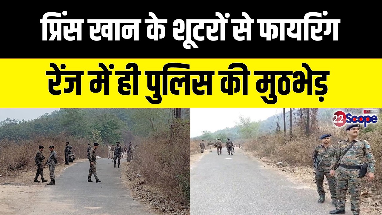 प्रिंस खान के गुर्गों को घेरने जैसे ही पहुंची पुलिस वैसे ही चलने लगी गोलियां, फिर क्या हुआ जानिए