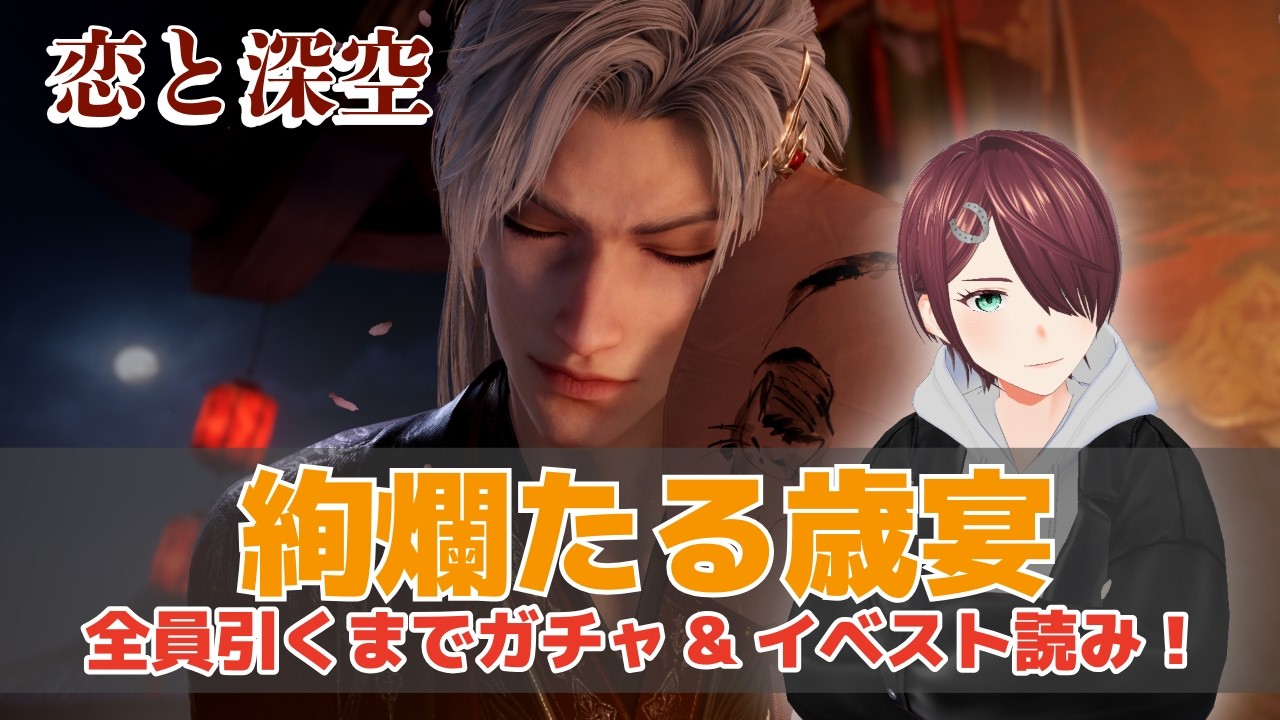 【恋と深空】イベント「絢爛たる歳宴」イベスト読みと全員引くまで追加ガチャ！