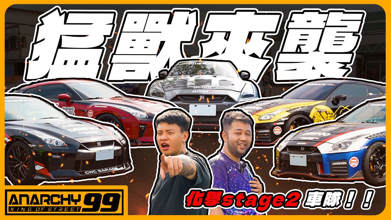 [anarchy99]原廠到千匹GTR開箱！化學stage2車隊！