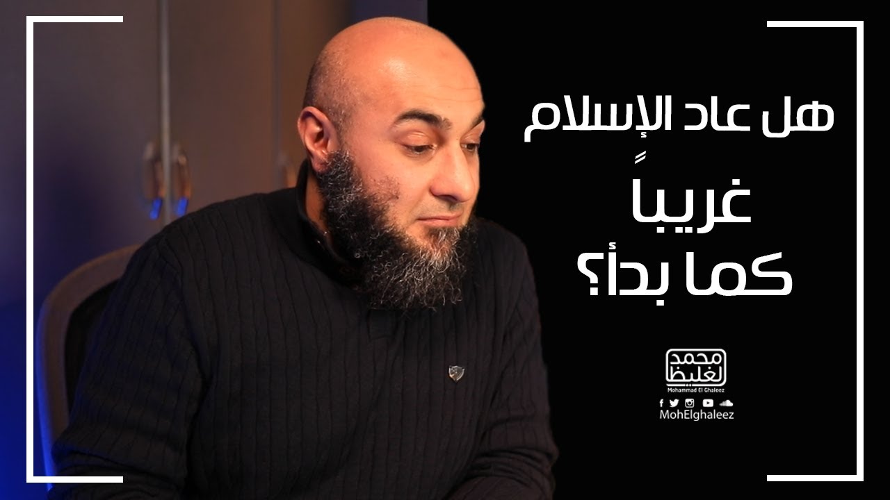 هل عاد الإسلام غريبًا كما بدأ؟ - فضفضة الأحد - محمد الغليظ