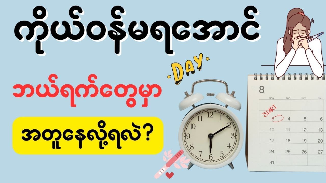 ကိုယ်ဝန်မရအောင်ရက်ရှောင်နည်း