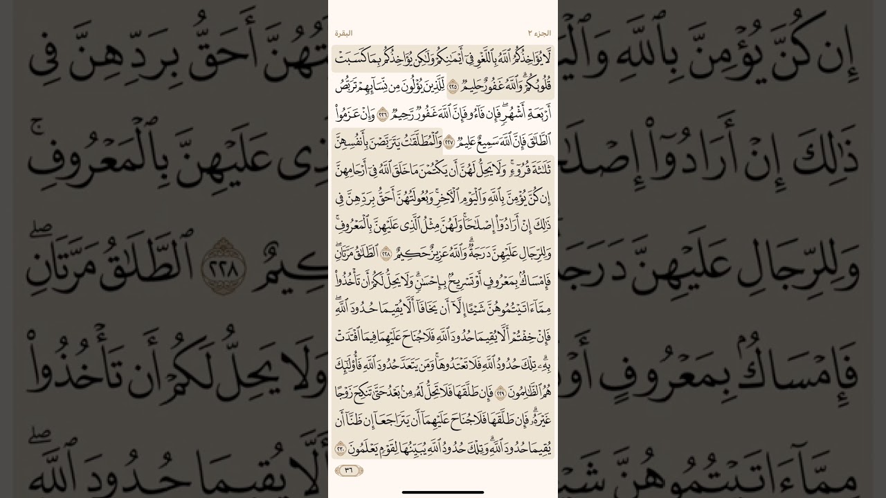 الصفحة السادسة والثلاثون (36) سورة البقرة مكررة لتيسير الحفظ بصوت أحمد العجمي (الجزء الثاني) مكتوبة