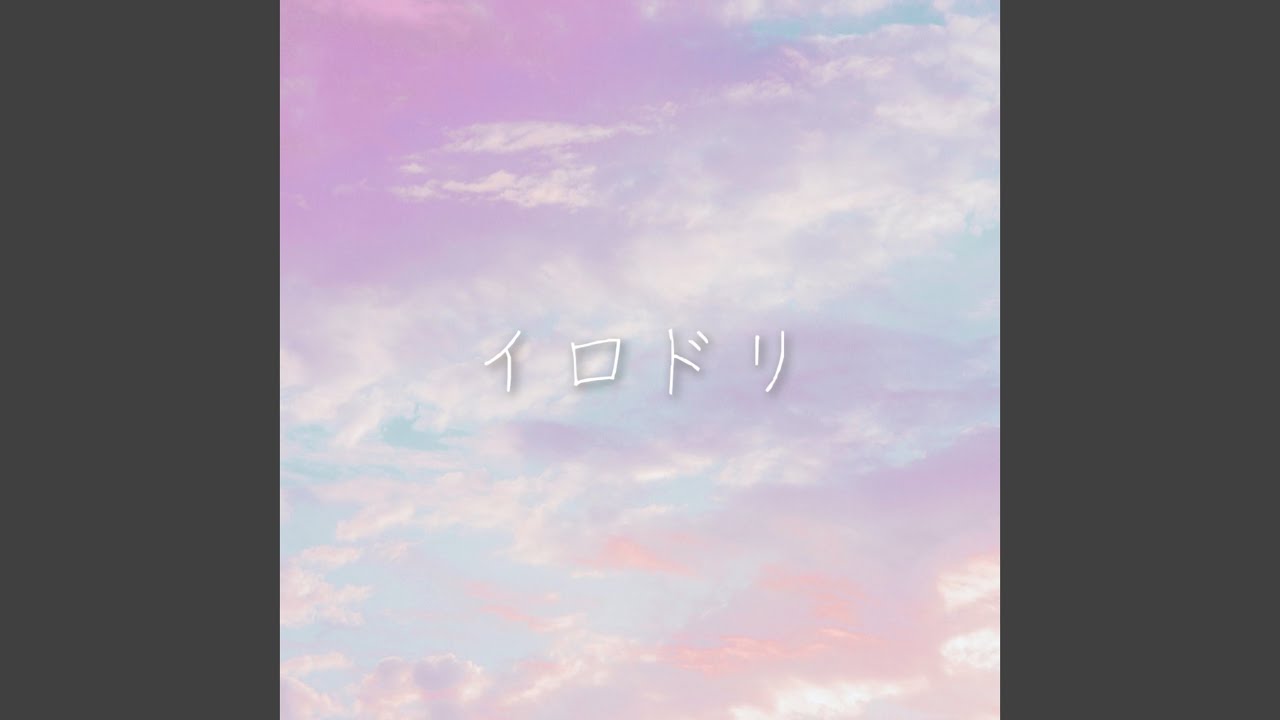 イロドリ