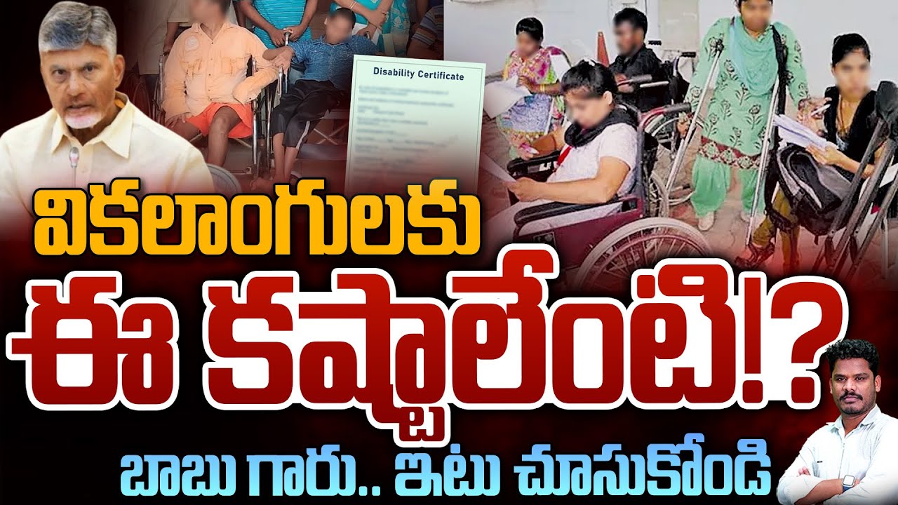 Handicapped pension issue  in AP: వికలాంగులకు ఈ కష్టాలేంటి!? బాబు గారు.. ఇటు చూసుకోండి | AP 175
