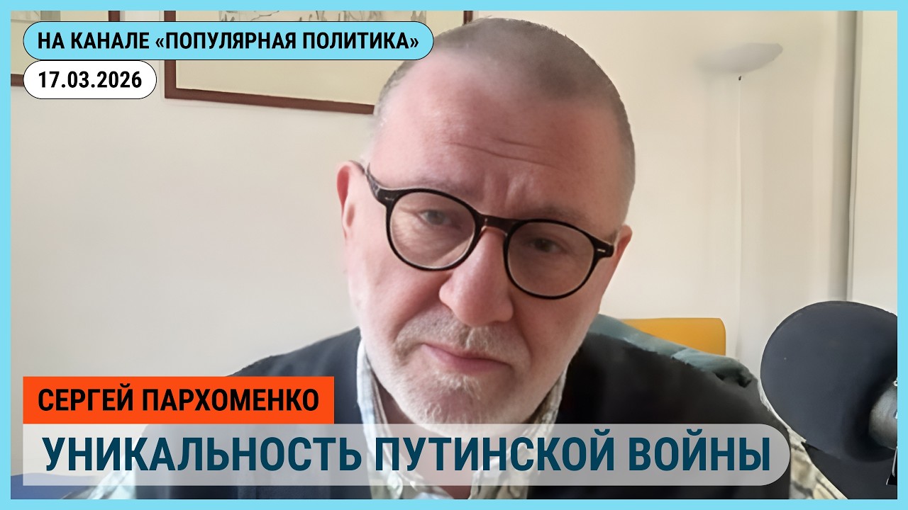 Честное слово с Сергеем Пархоменко. 17.03.2026 @Popularpolitics