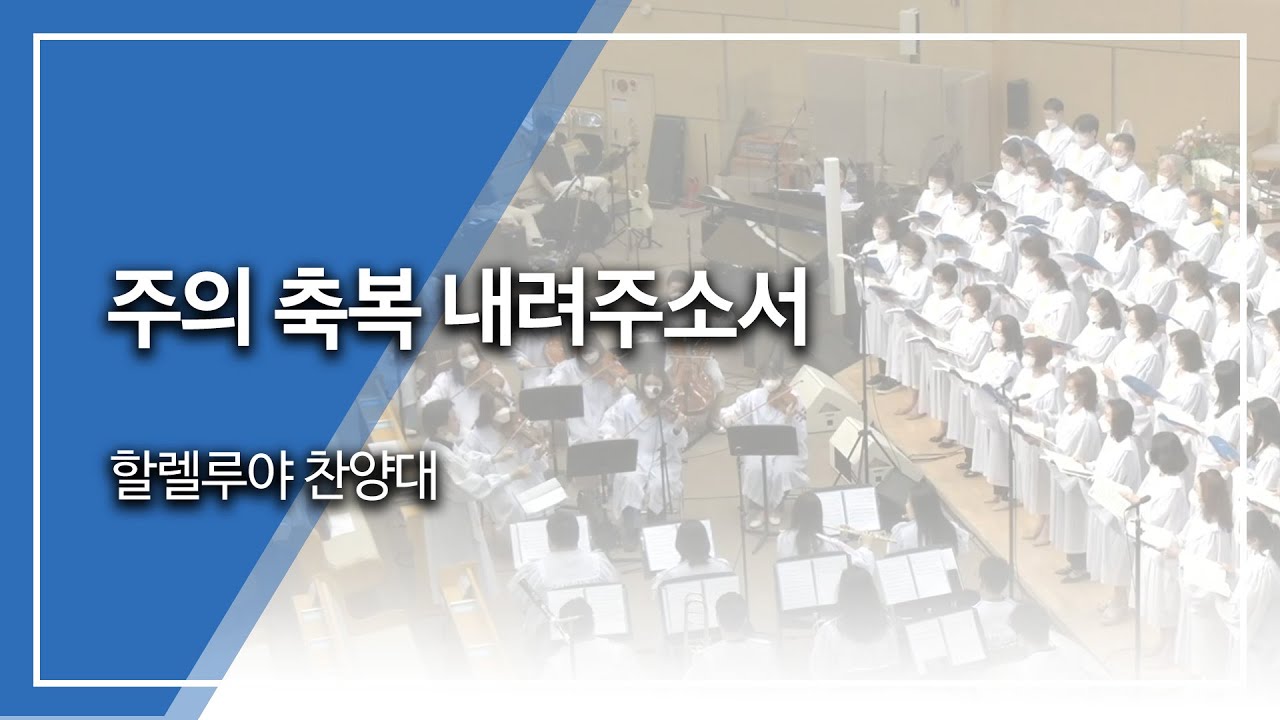 범어교회 할렐루야 찬양대 - 주의 축복 내려주소서