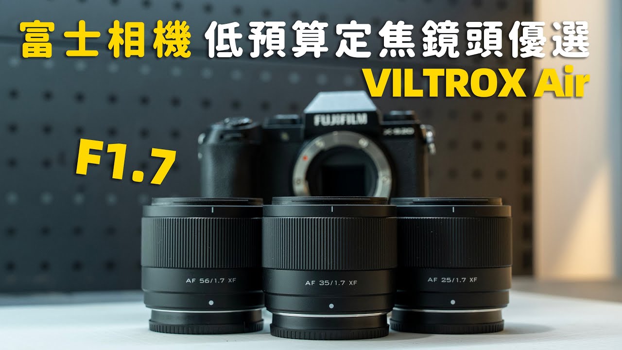 富士低預算定焦鏡頭優選！唯卓仕VILTROX1.7軍團！