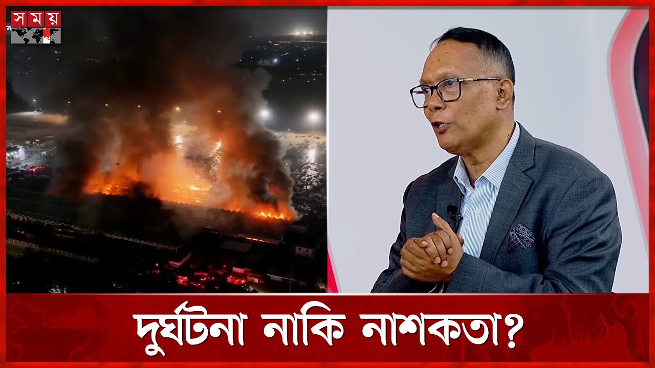 শাহজালাল বিমানবন্দরের আগুন দুর্ঘটনা নাকি নাশকতা? | Fire at Shahjalal Airport | Dhaka Airport