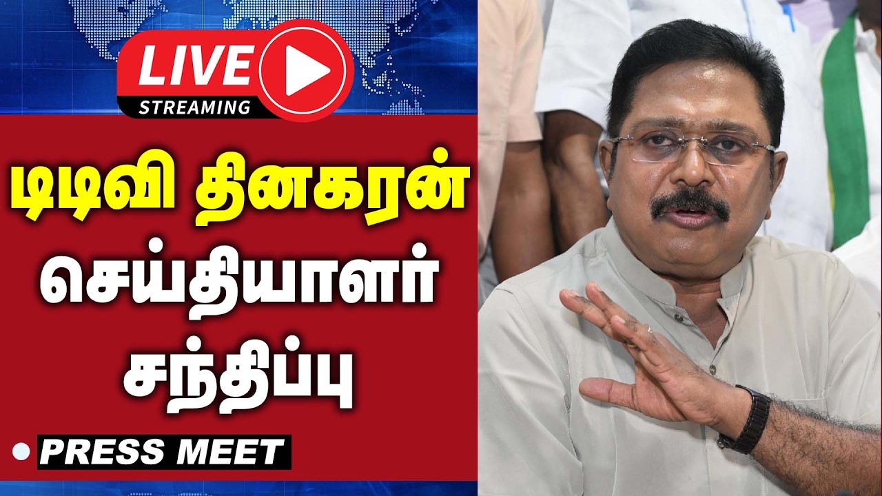 🔴LIVE : டிடிவி தினகரன் செய்தியாளர் சந்திப்பு | TTV Dhinakaran Press Meet | AMMK