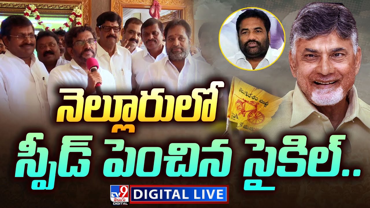 నెల్లూరులో స్పీడ్ పెంచిన సైకిల్.. LIVE | TDP @ Nellore Politics - TV9 Digital