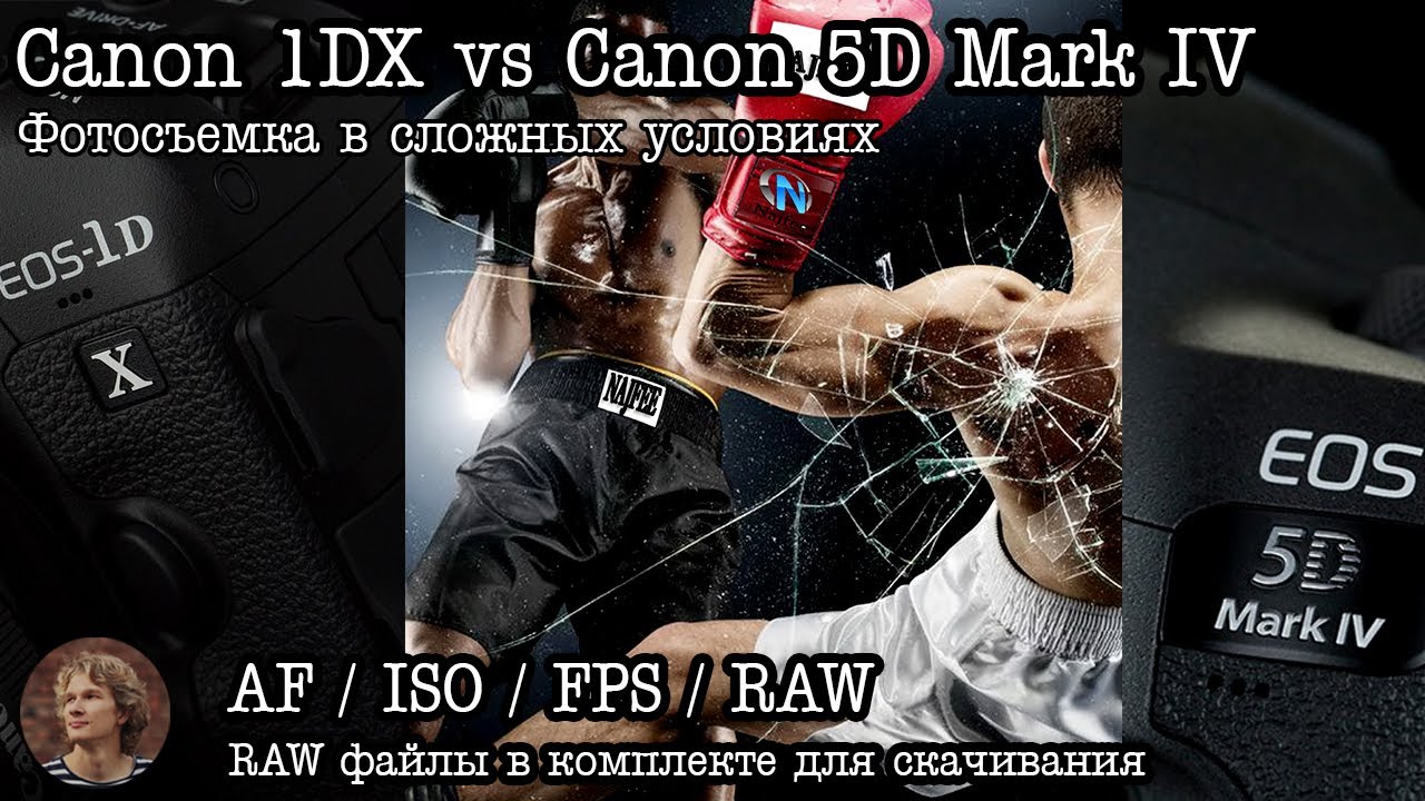 Тест: Canon 5D Mark IV vs Canon 1DX (ISO, AF, RAW)