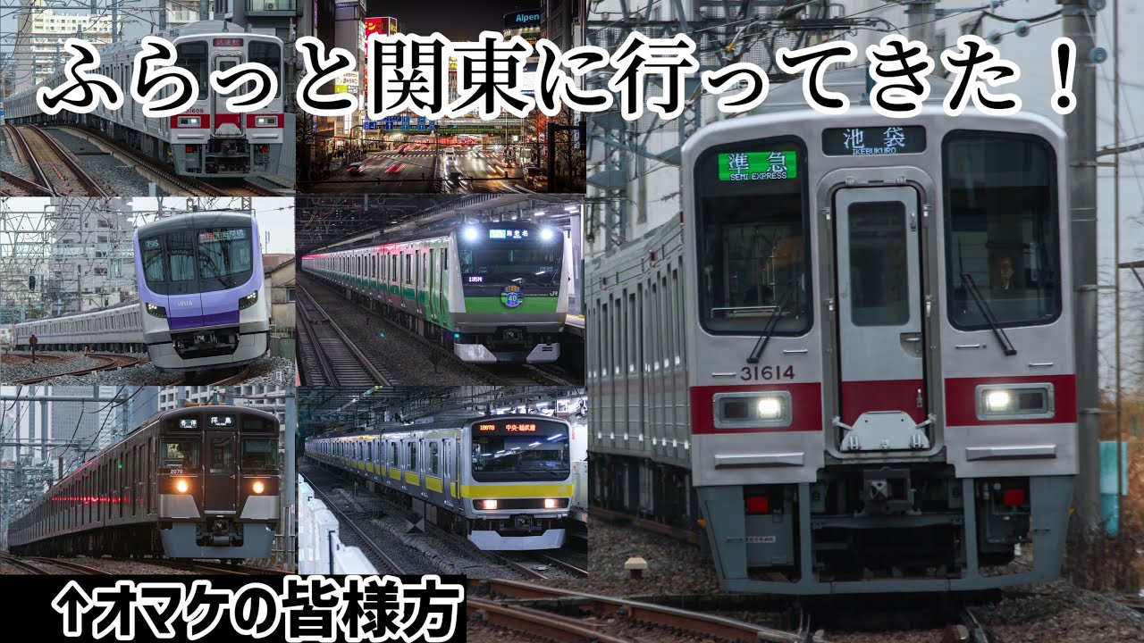 【関西から飛び出す！】さすがに日帰りではキツすぎた第2回関東撮り鉄遠征