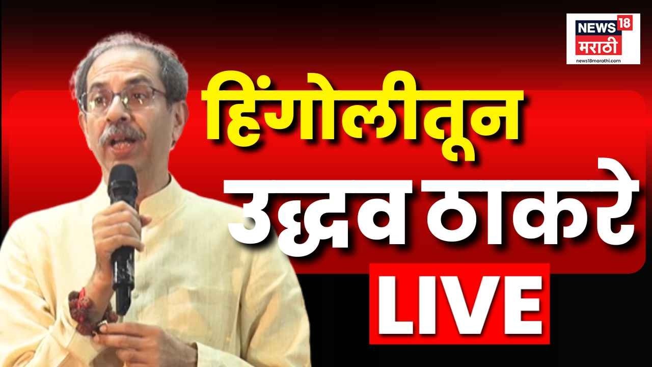 Uddhav Thackeray LIVE Hingoli | उद्धव ठाकरेंची हिंगोलीतून सभा लाईव्ह | Shivsena Crisis | N18L