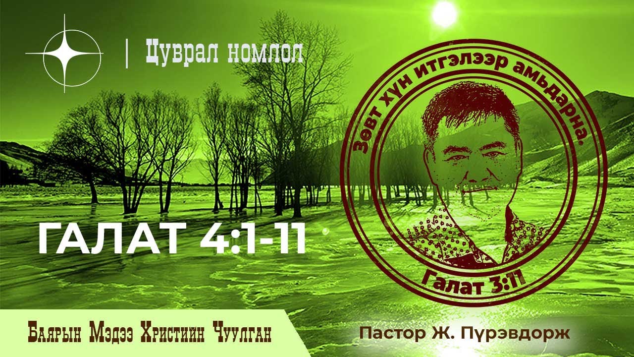 Галат 4:1-11 | Пастор Ж. Пүрэвдорж