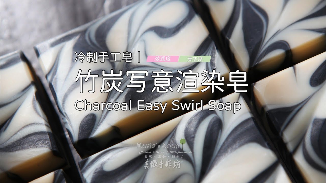 冷制手工皂丨竹炭写意渲染皂Charcoal easy swirl soap(Cold process handmade soap)