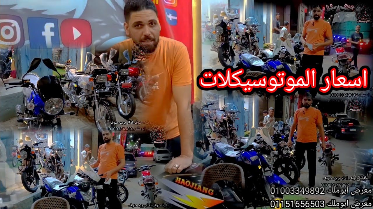 اسعار الموتوسيكلات اليوم 7/8/2025 معرض ابوملك لتجارة الموتوسيكلات