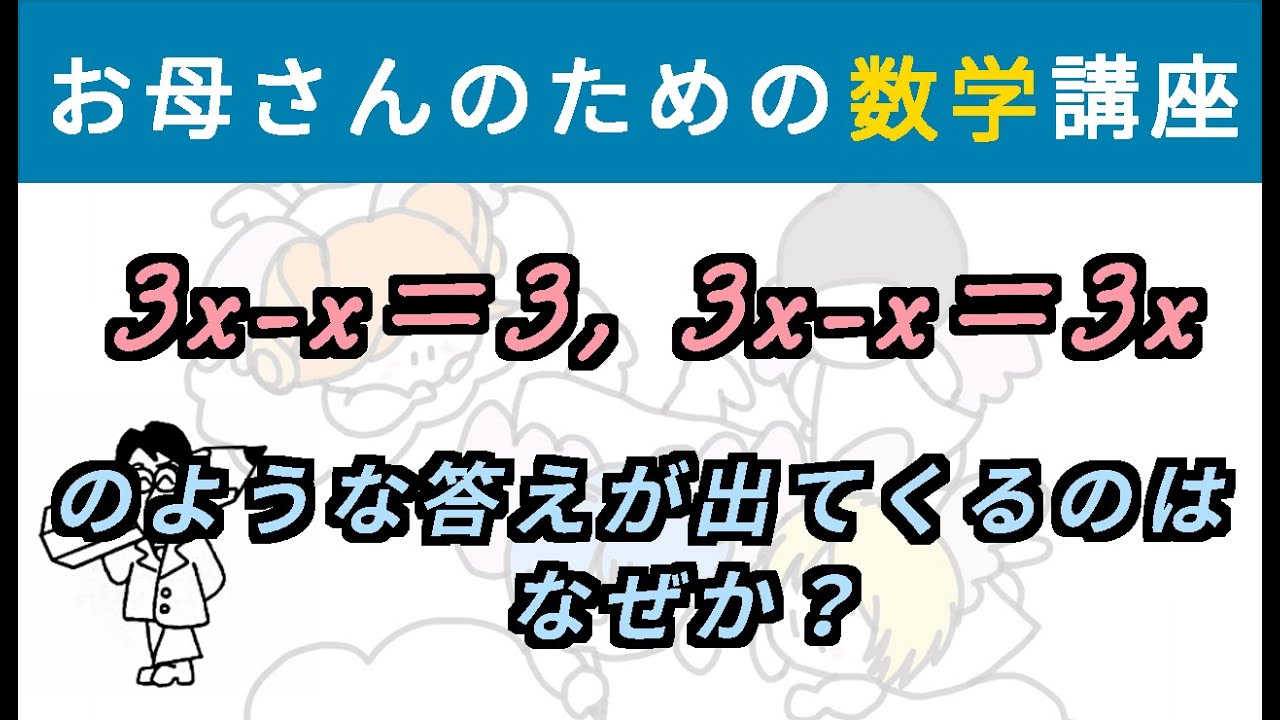 3x-x=3, 3x-x=3xのような答えが出てくるのは、なぜか？【お母さんのための数学講座】#数学 #文字式 #計算