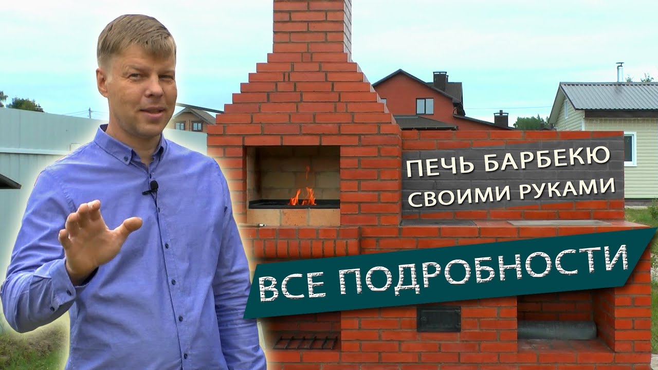 ПЕЧЬ БАРБЕКЮ.  КАК СДЕЛАТЬ СВОИМИ РУКАМИ