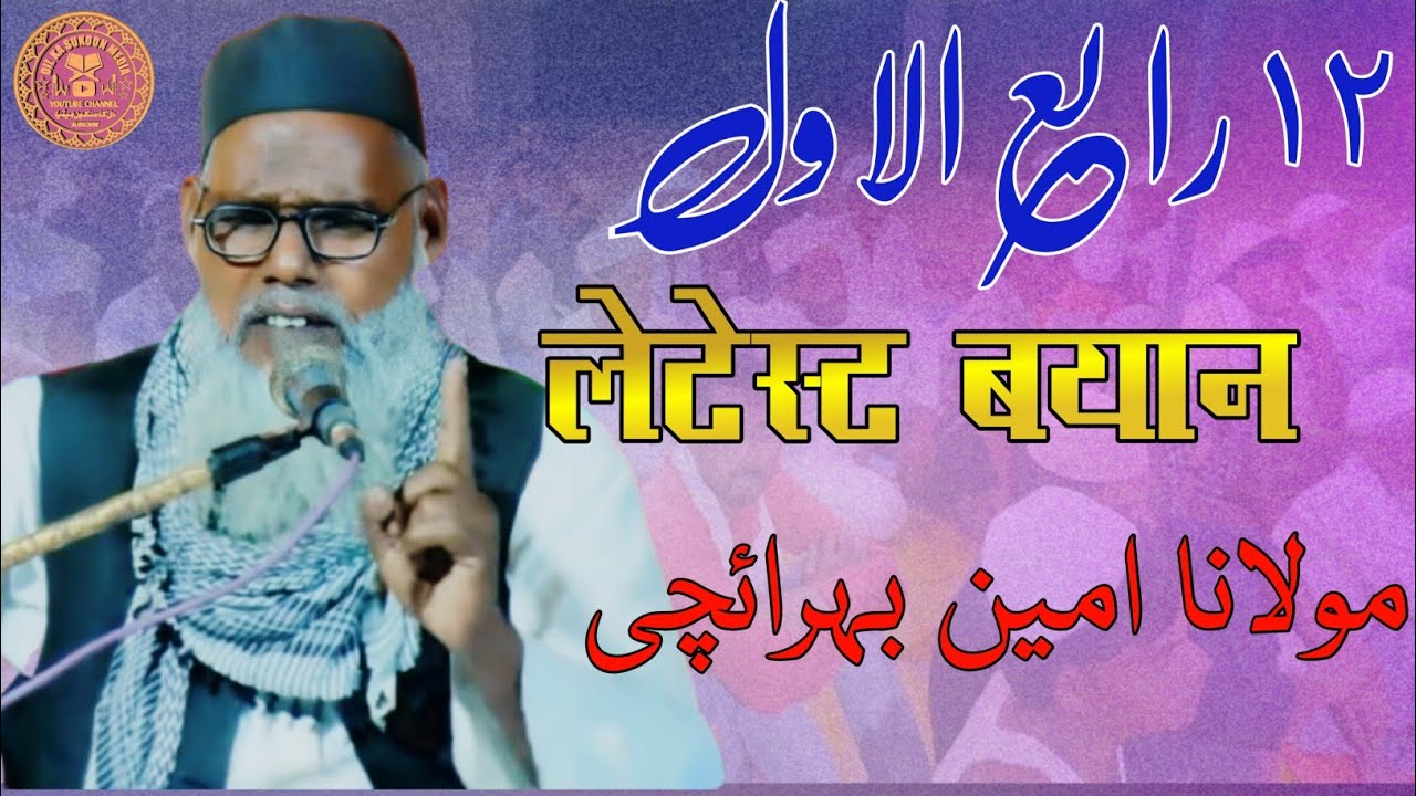 Maulana Ameen Bahraichi || लेटेस्ट बयान || jalsa seerat un Nabi | Maulana Ameen Bahraichi