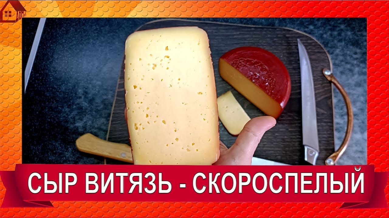 СУПЕР СЫР! Всего 30 дней созревания! Российский ВИТЯЗЬ – рецепт в домашних условиях  Как сделать сыр
