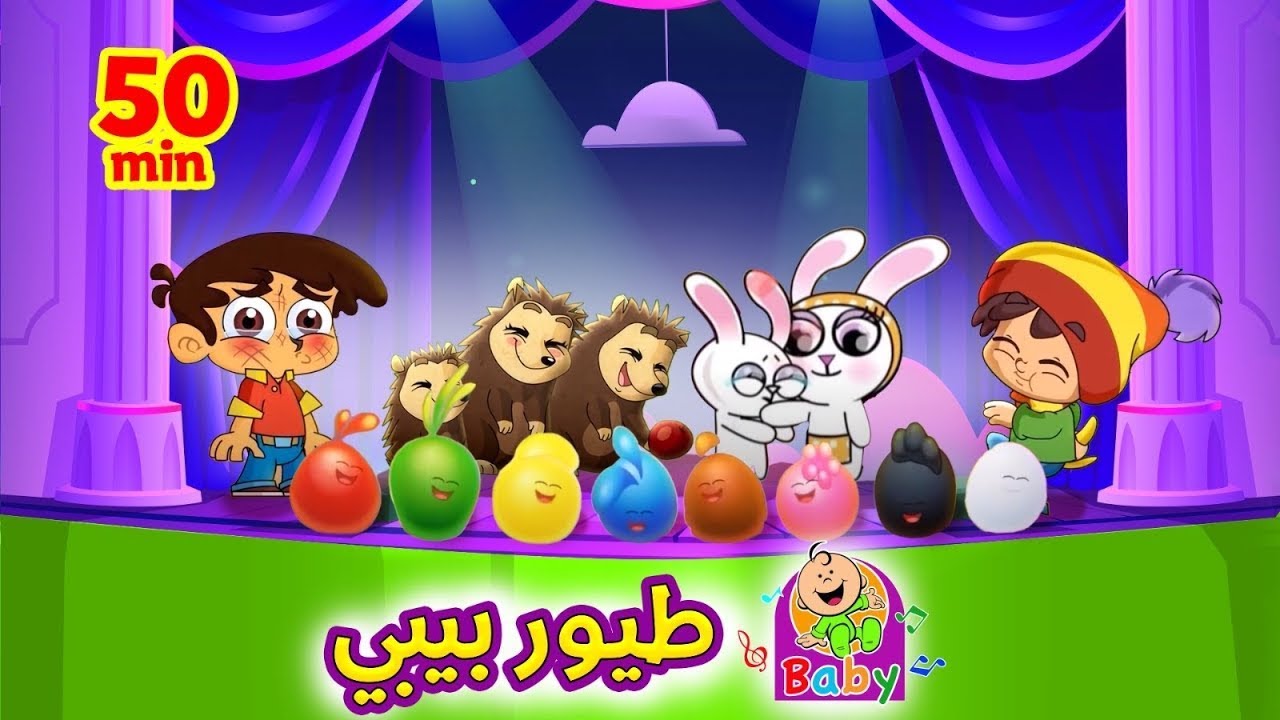 ساعة من أغاني طيور بيبي
