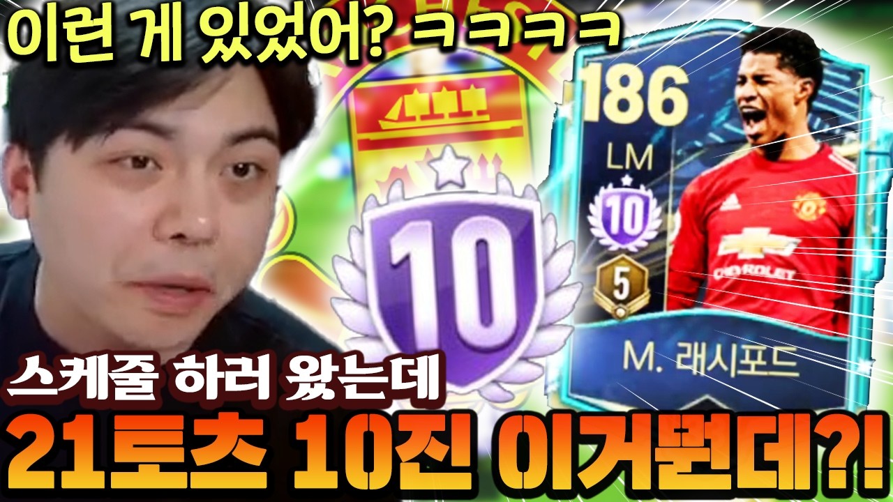 스쿼드 하러 들어왔는데 21토츠 10진 이거 뭔데 ㅋㅋㅋㅋ 레전드 유물 끼고 맨유 맞춰봤습니다!! | FC모바일