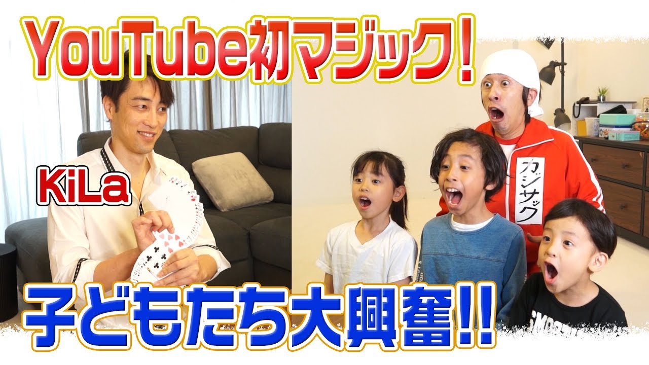 【YouTube初】KiLaさんのマジックがエゲツない！子どもたち大興奮！！