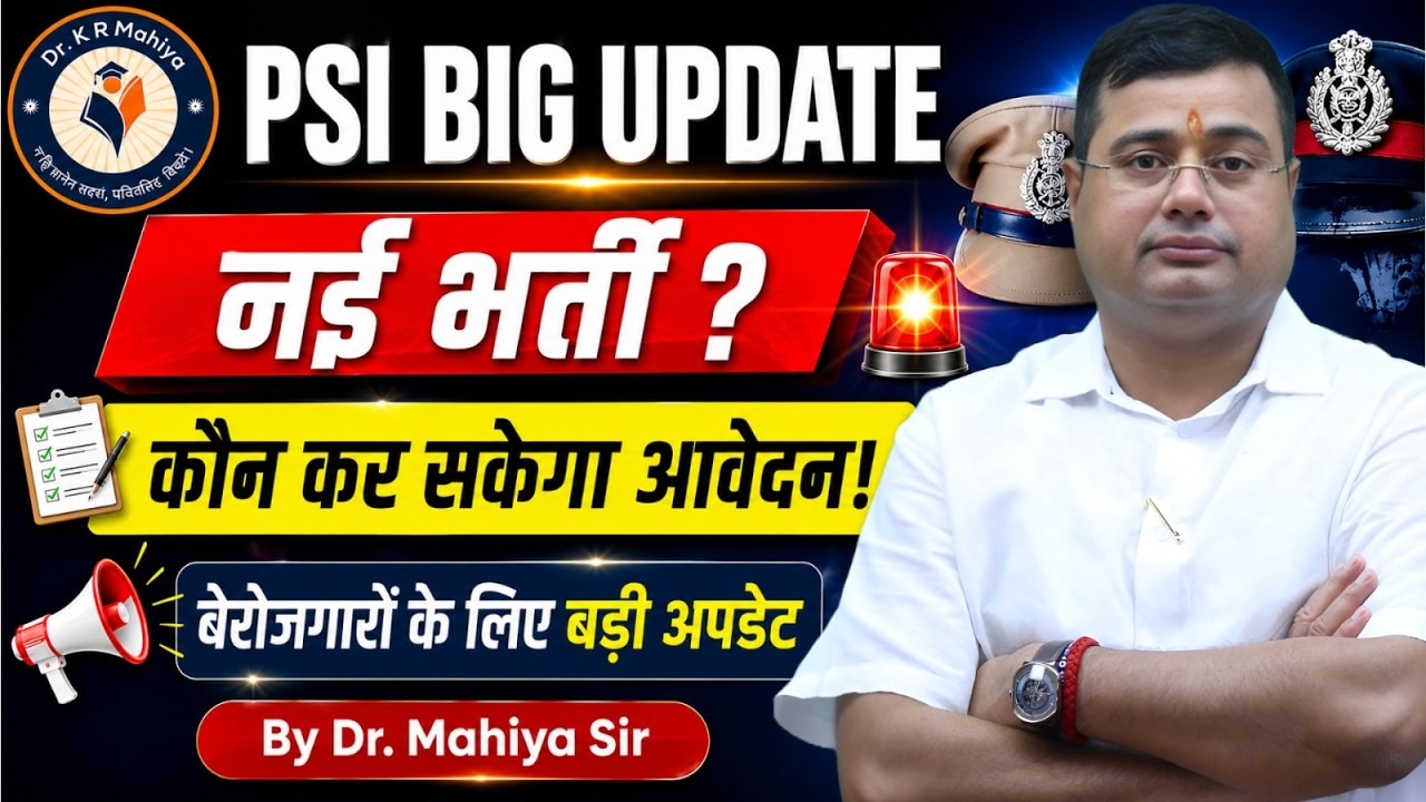 PSI भर्ती 2026 Big Update | नई भर्ती ? | कौन भर सकेगा फॉर्म | Dr. Mahiya Sir