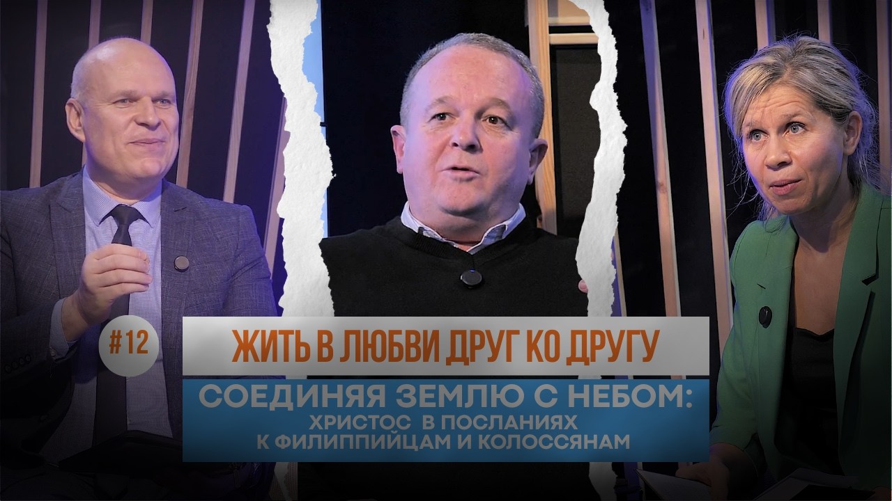 #12 Жить в любви друг ко другу   / Соединяя землю с небом | Школа Библии