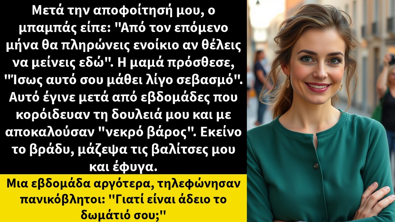 Μετά την αποφοίτησή μου, ο μπαμπάς είπε: 