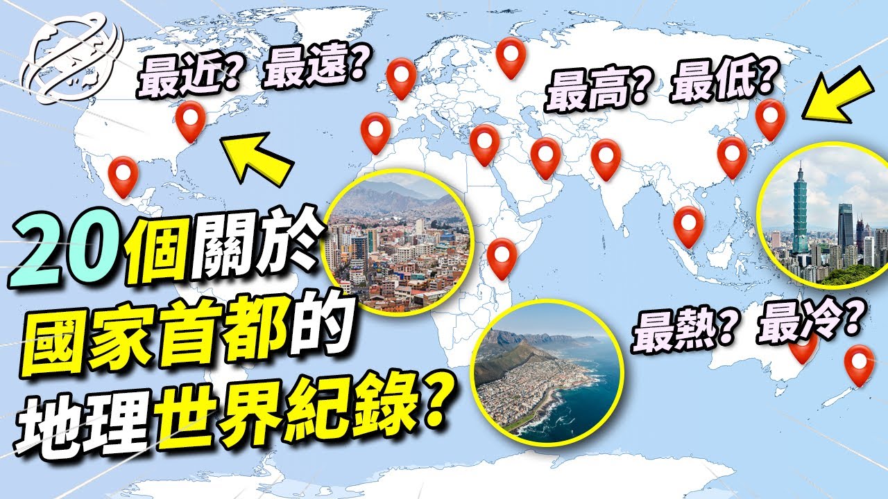 20個首都地理世界紀錄大合集！看完後奇怪的知識又增加了。。。｜四處觀察