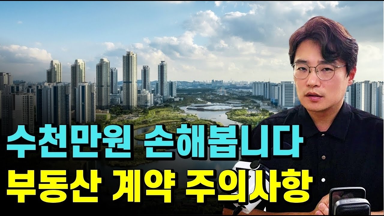 수천만원 손해봅니다-부동산 계약 주의사항