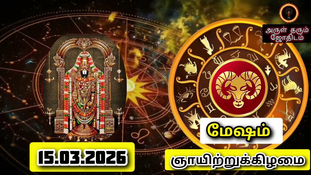 15.03.26 ஞாயிற்றுக்கிழமை இன்றைய ராசிபலன் ஜோதிடம்|நல்ல காலம் பிறக்குது#trending  #rasipalantoday